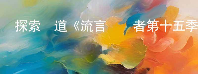 陳義鋒發布探索頻道《流言終結者第十五季》迅雷下載/在線觀看/百度云-選秀/綜藝-美劇天堂